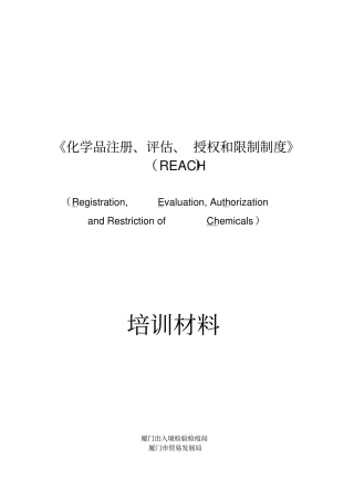 化学品注册、评价、授权和限制制度REACH培训材料