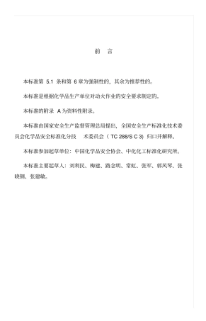 化学品生产单位动火作业安全规范A