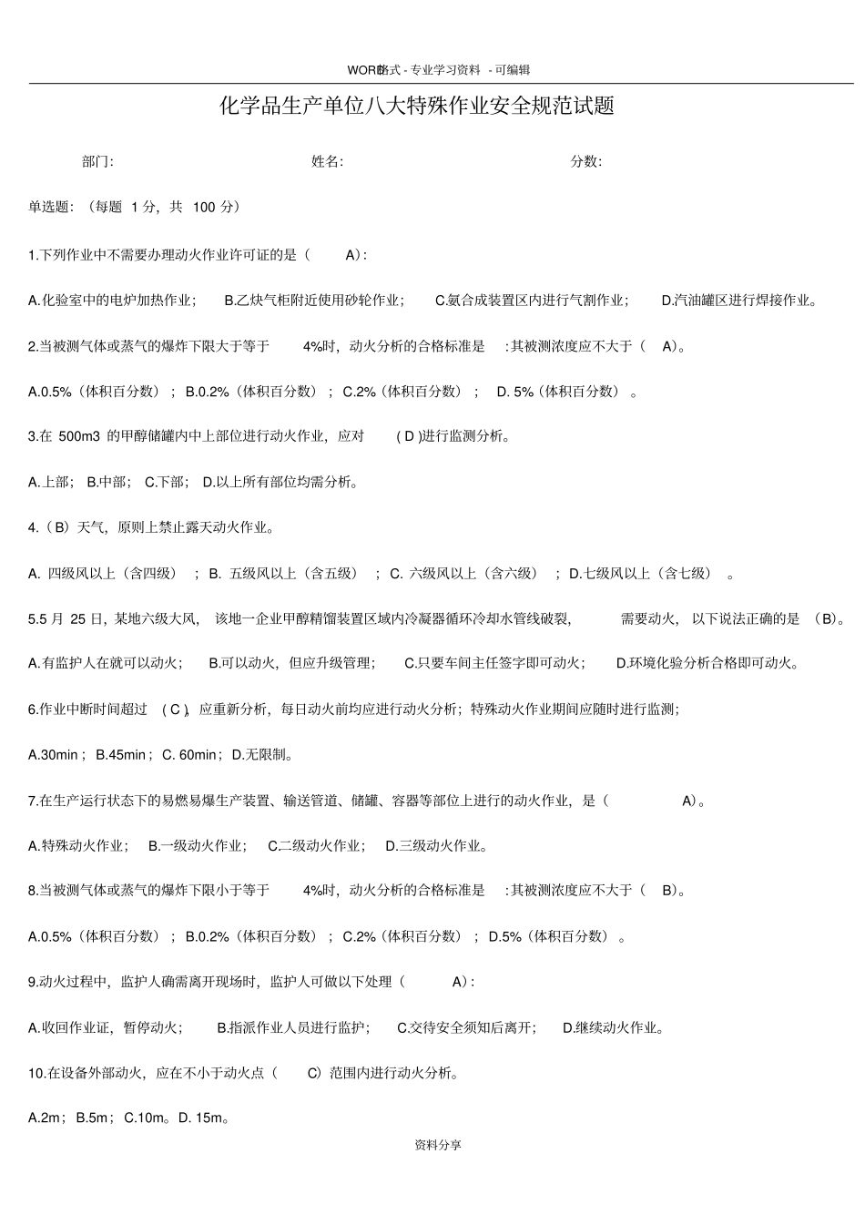 化学品生产单位八大特殊作业安全-规范考试题_第1页