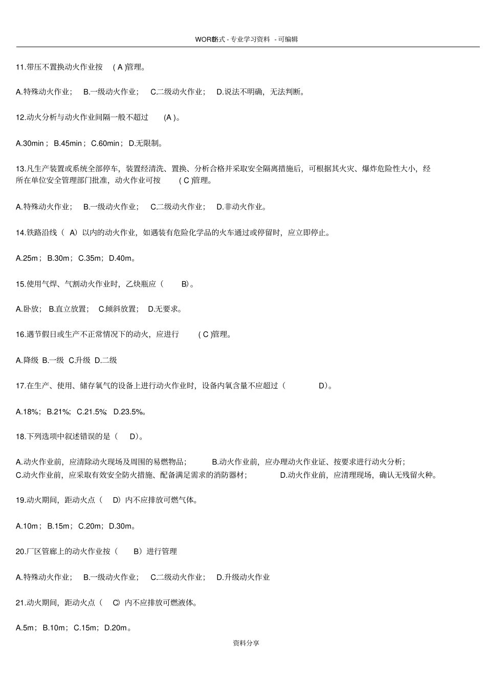 化学品生产单位八大特殊作业安全-规范考试题_第2页