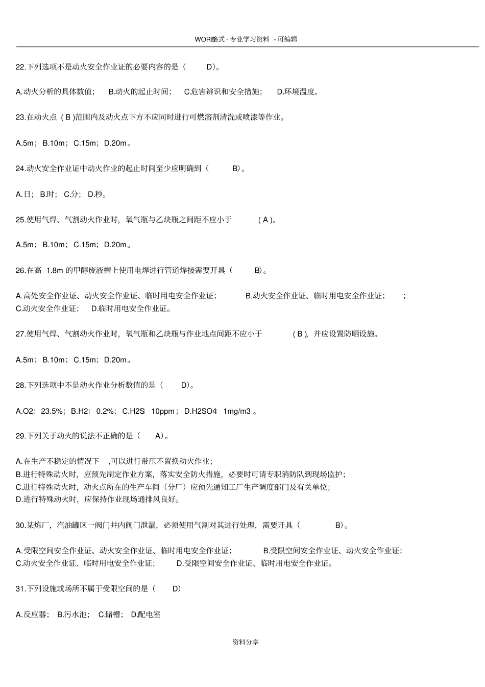 化学品生产单位八大特殊作业安全-规范考试题_第3页