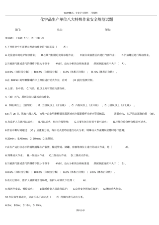 化学品生产单位八大特殊作业安全-规范考试题