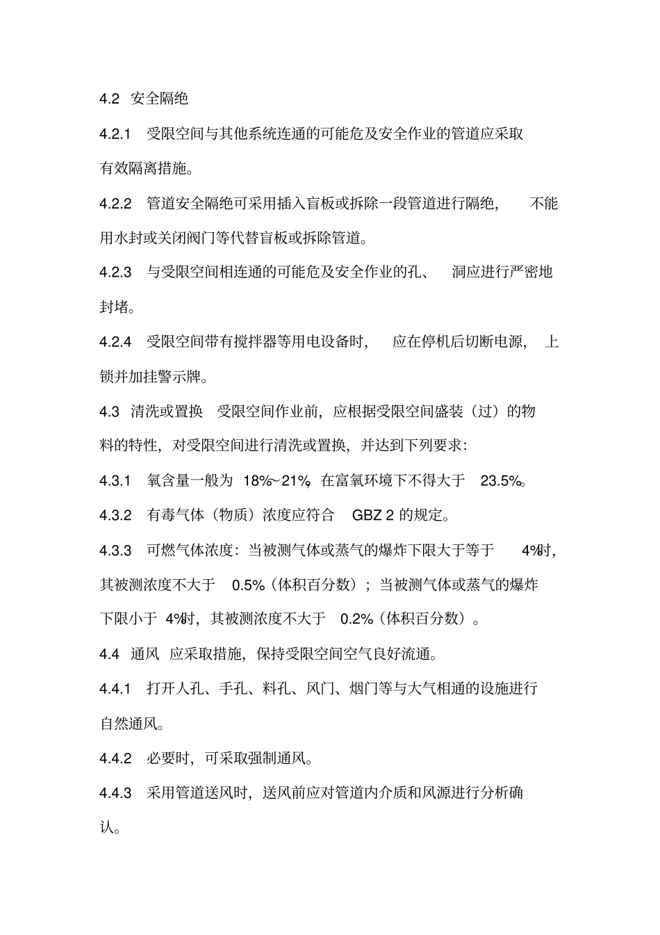 化学品生产单位受限空间作业安全规范A_第2页