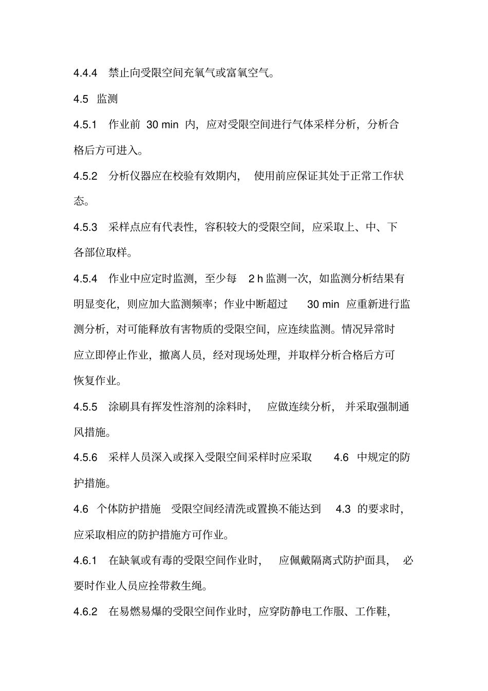 化学品生产单位受限空间作业安全规范A_第3页