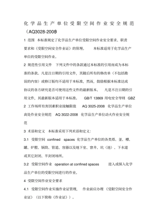 化学品生产单位受限空间作业安全规范A