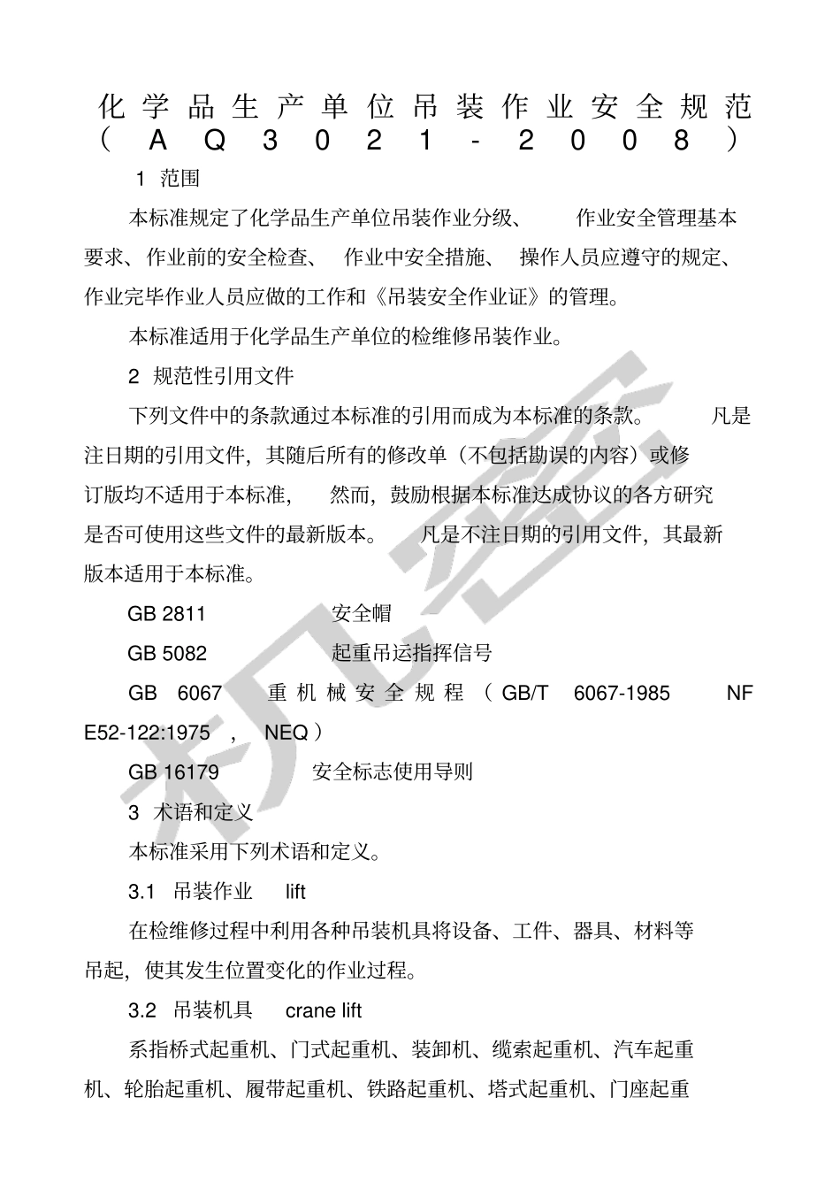 化学品生产单位吊装作业安全规范AQ_第1页