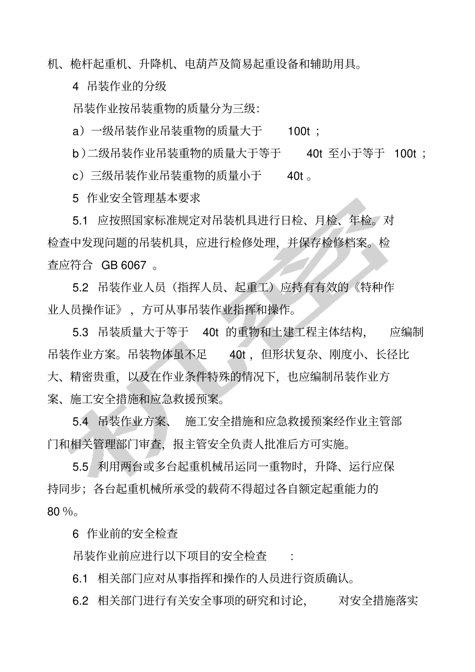 化学品生产单位吊装作业安全规范AQ_第2页