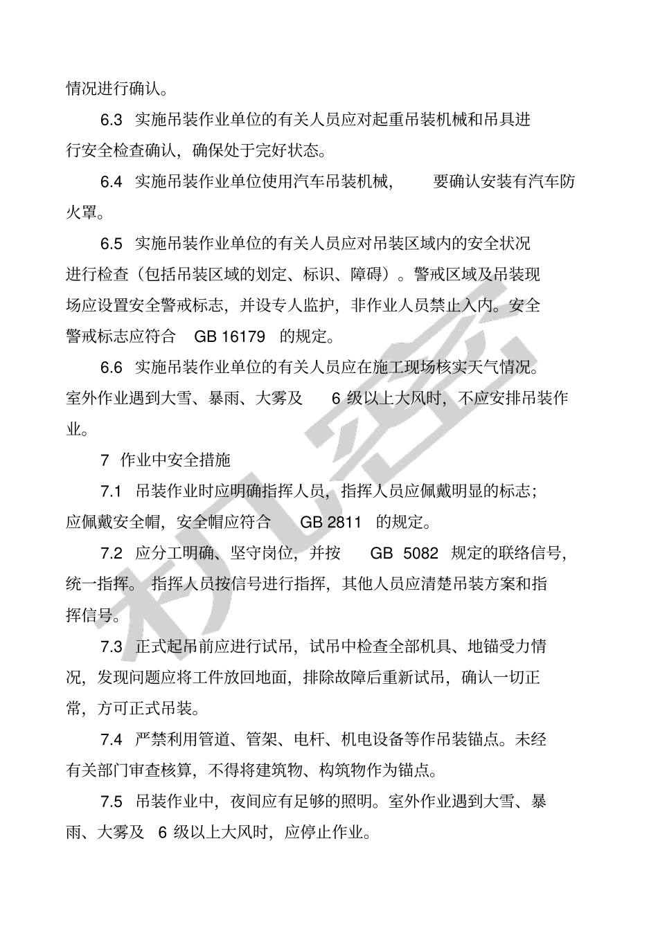 化学品生产单位吊装作业安全规范AQ_第3页