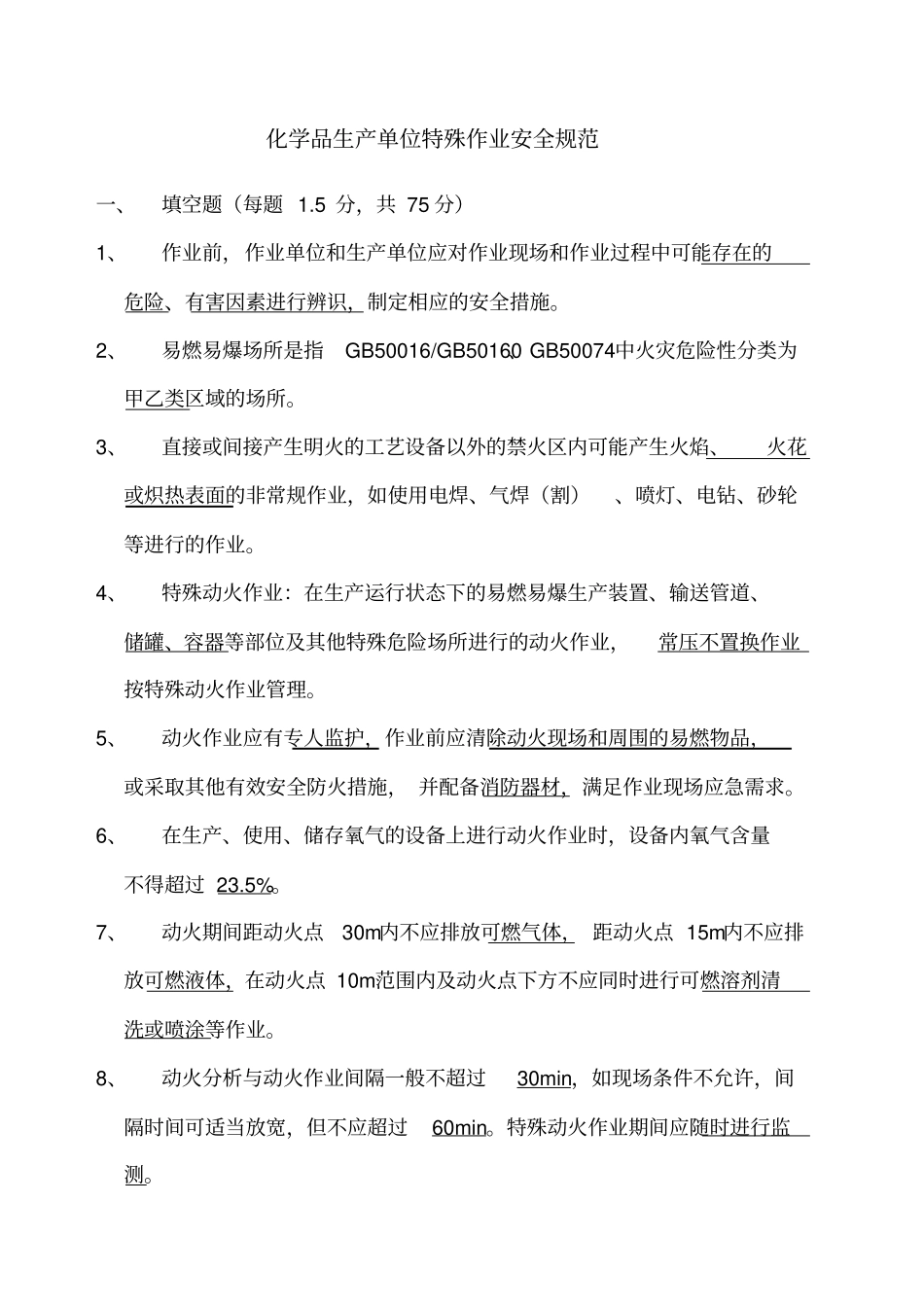 化学品生产单位特殊作业安全规范考试试题及答案_第1页