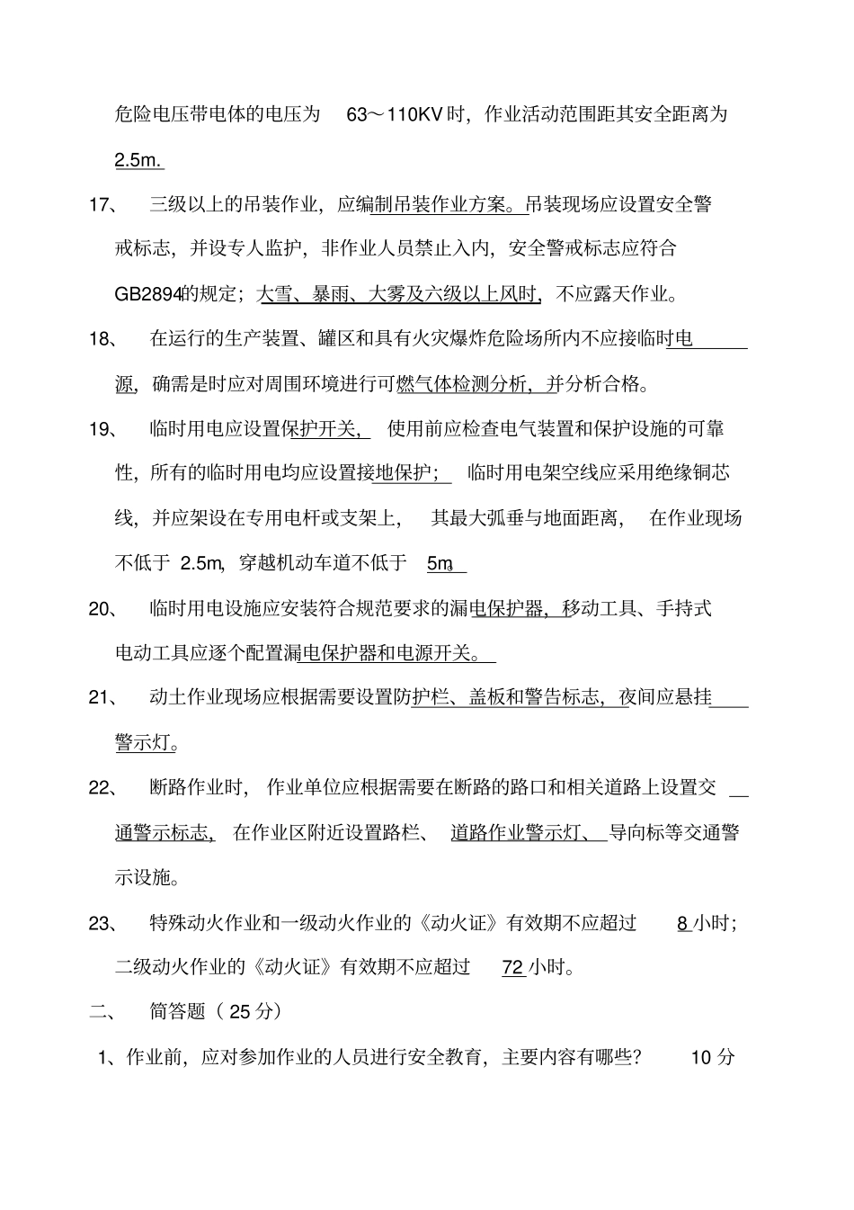 化学品生产单位特殊作业安全规范考试试题及答案_第3页