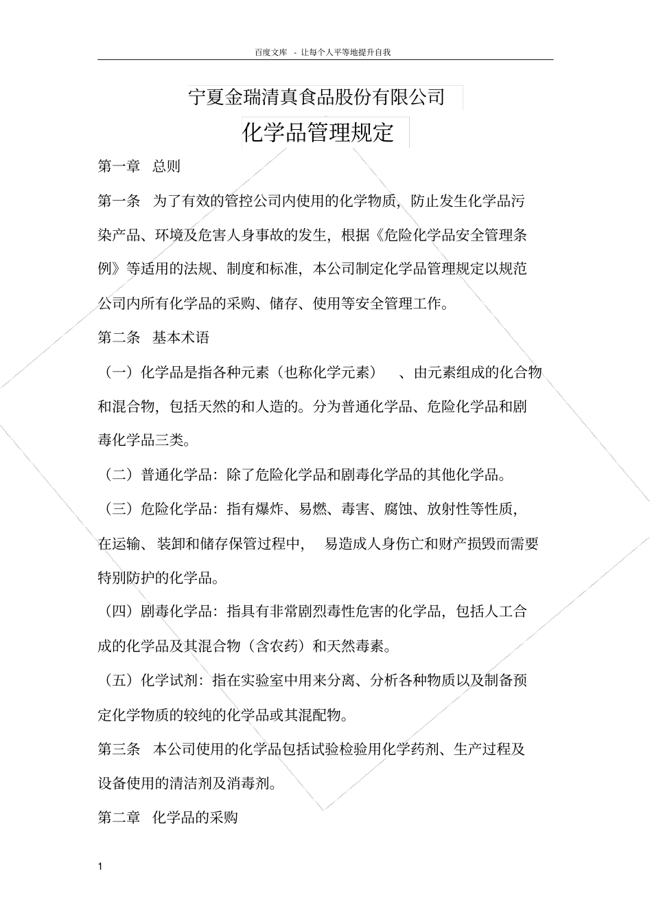 化学品管理规定_第1页