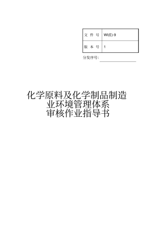 化学品行业环境体系审核作业指导书