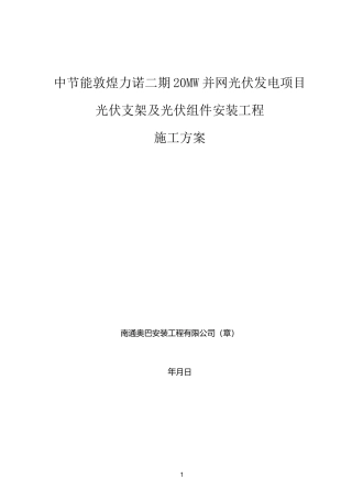 光伏支架及组安装施工方案