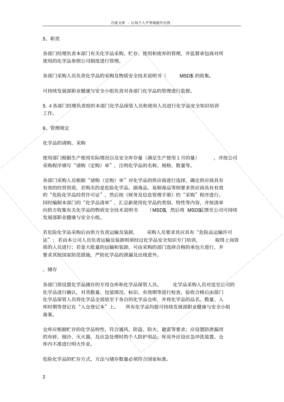 化学品采购规章制度_第2页