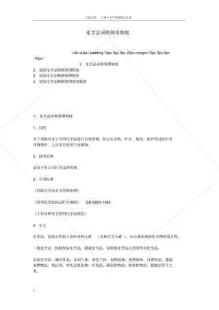化学品采购规章制度