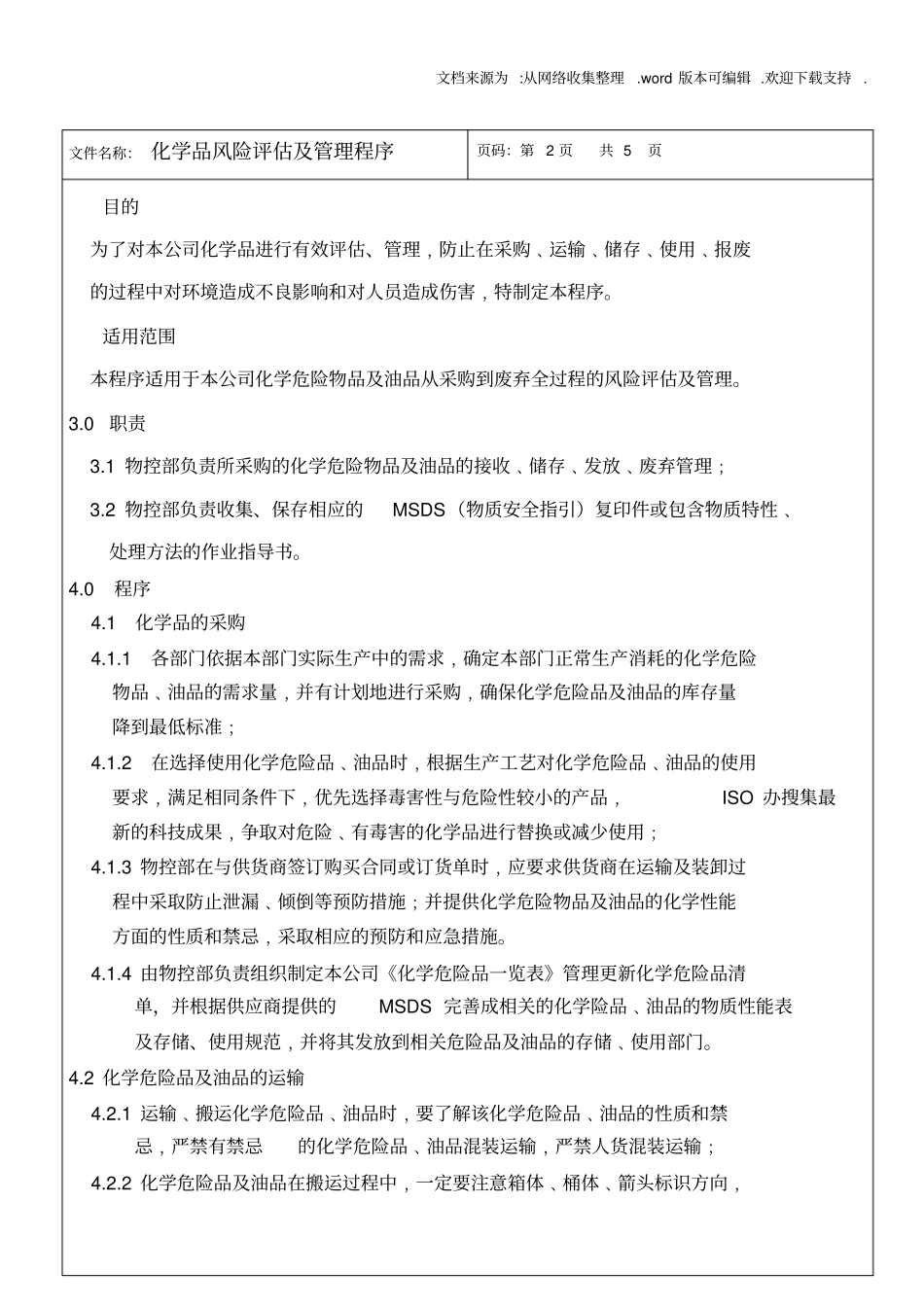 化学品风险评价及管理程序_第2页