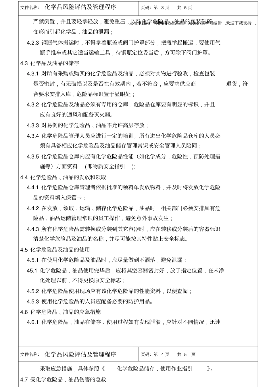 化学品风险评价及管理程序_第3页