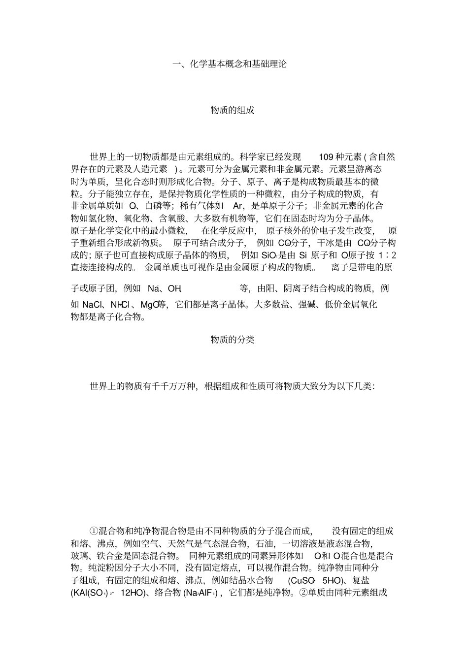 化学基本概念和基础理论_第1页