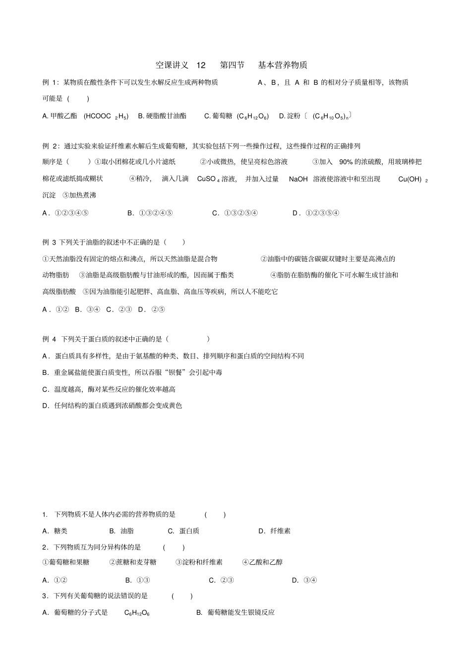 化学基本营养物质习题及答案_第1页