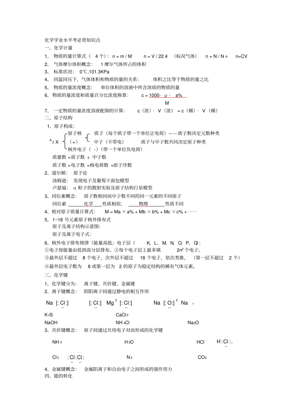 化学学业水平考必背知识点_第1页