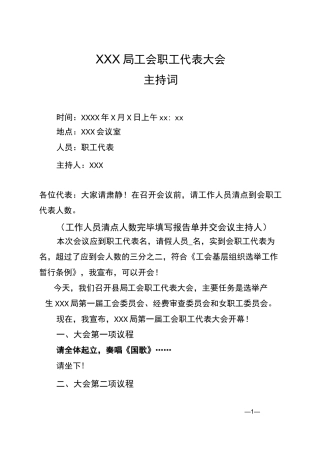 工会职工代表大会主持词