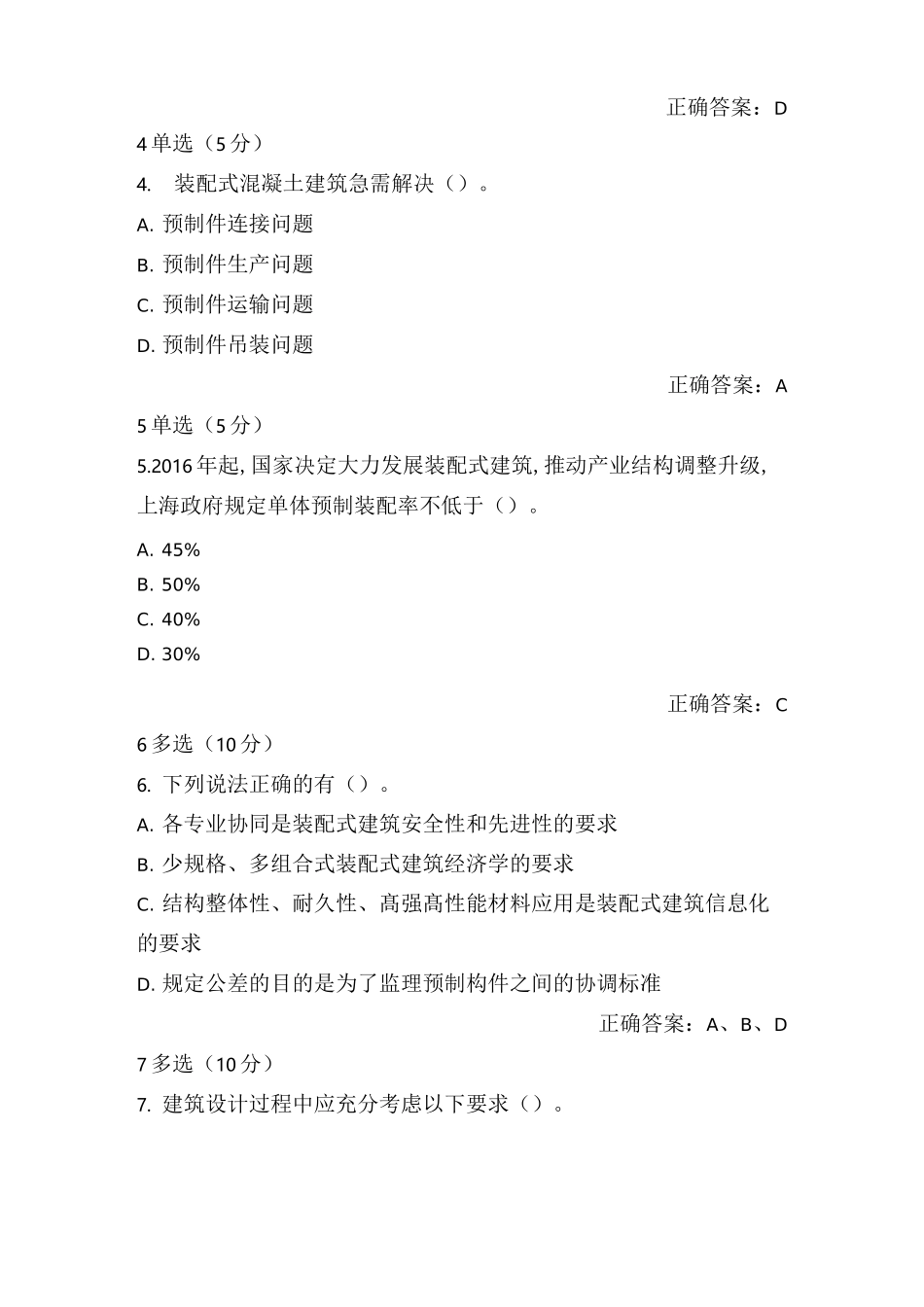 装配式混凝土建筑构造与施工题库及答案_第2页