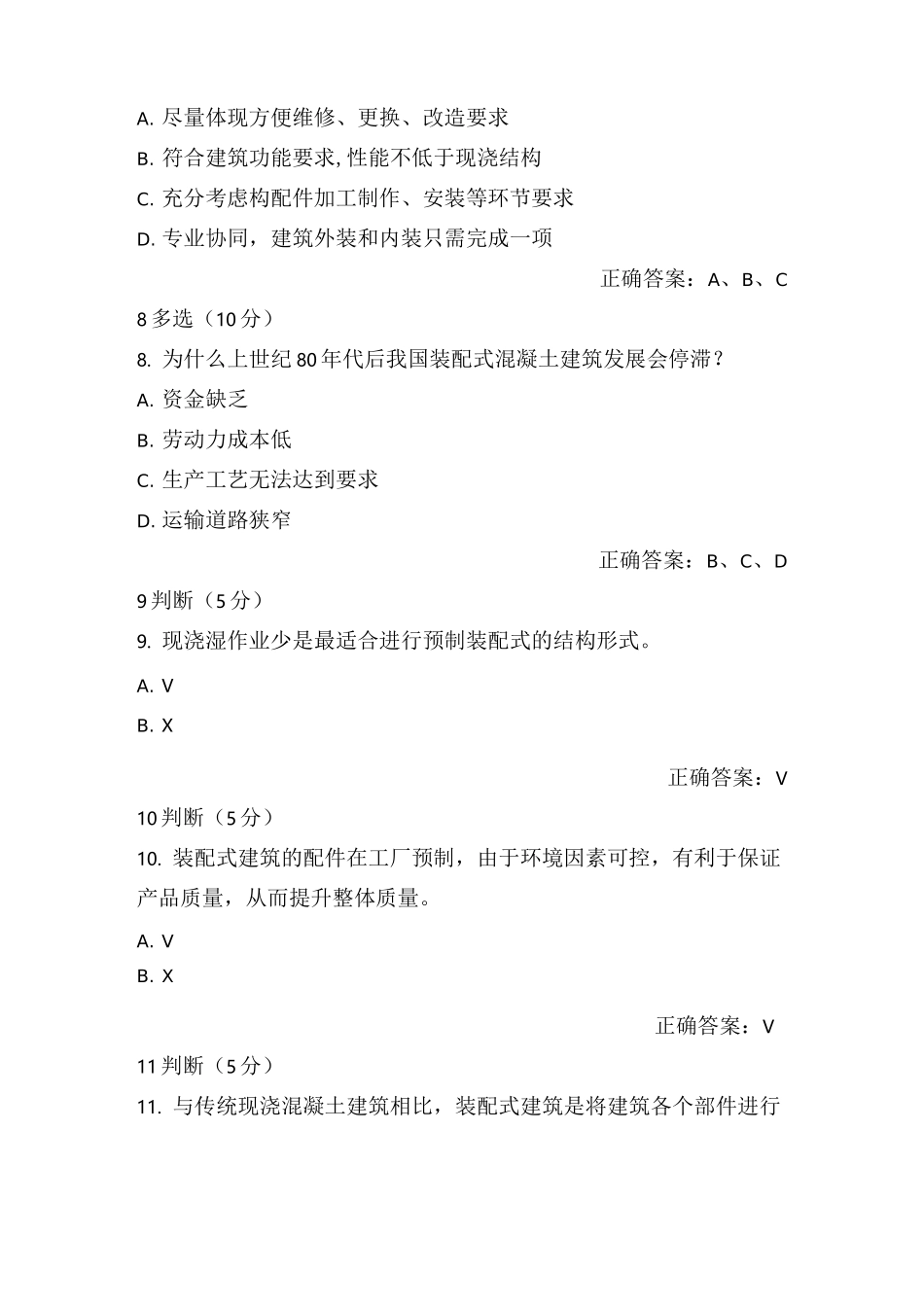 装配式混凝土建筑构造与施工题库及答案_第3页