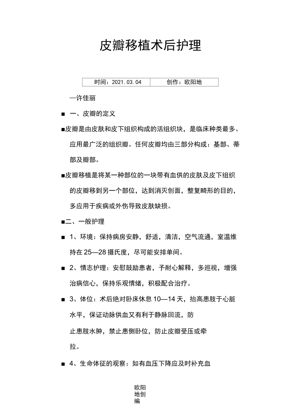 皮瓣移植术后的护理之欧阳地创编_第1页