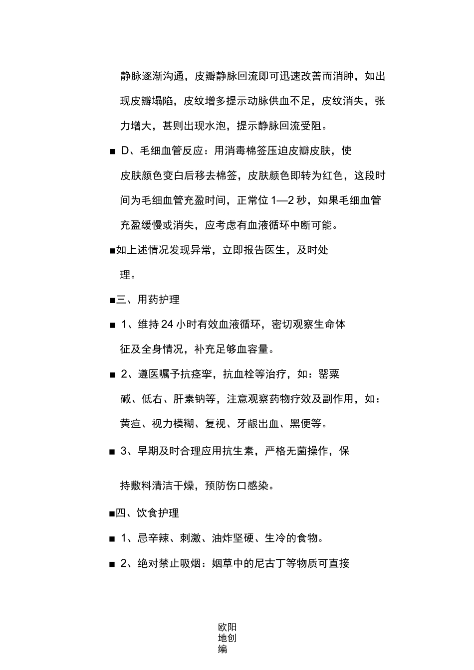 皮瓣移植术后的护理之欧阳地创编_第3页