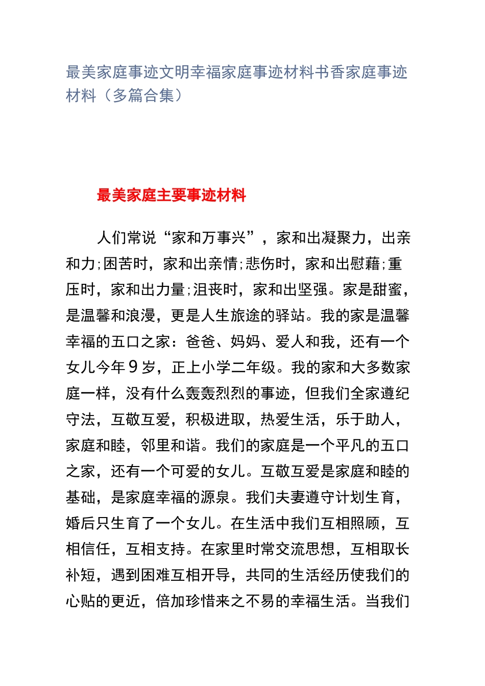 最美家庭事迹文明幸福家庭事迹材料书香家庭事迹材料(多篇合集)_第1页