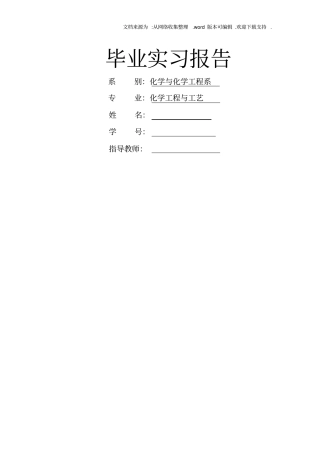 化学工程与工艺实习报告