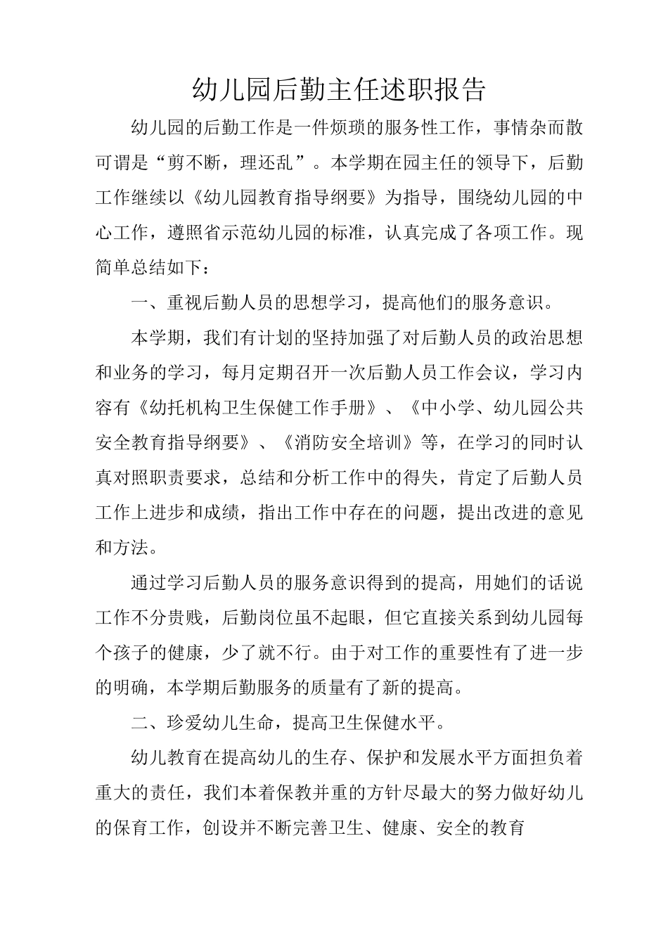 幼儿园后勤主任述职报告_第1页