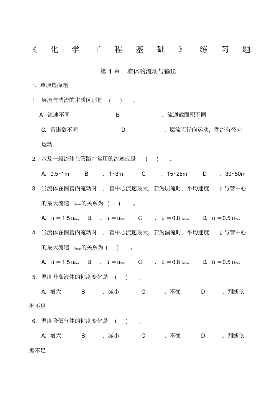 化学工程基础练习题_第1页