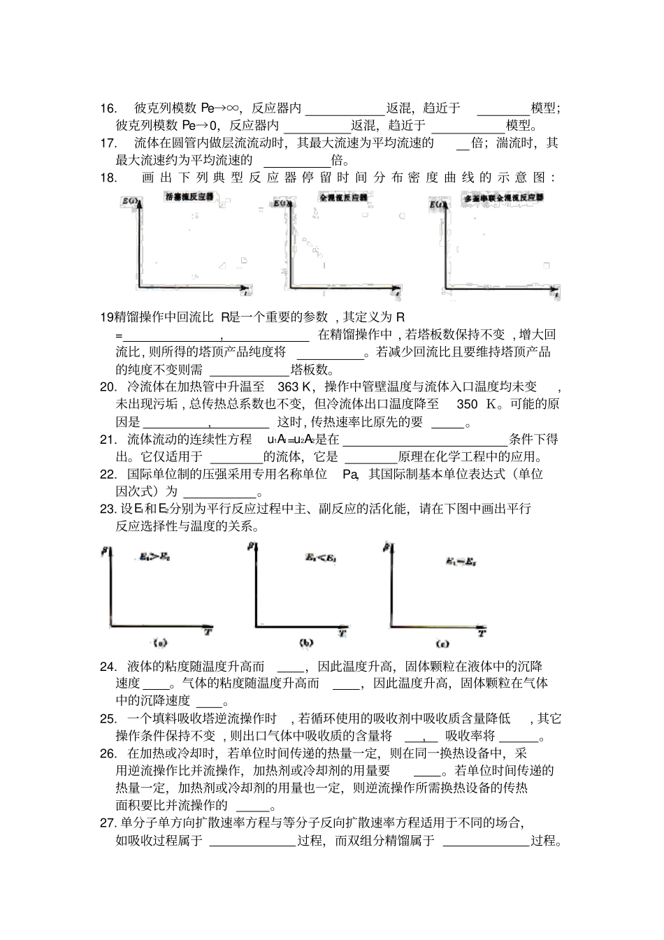 化学工程基础复习题_第2页