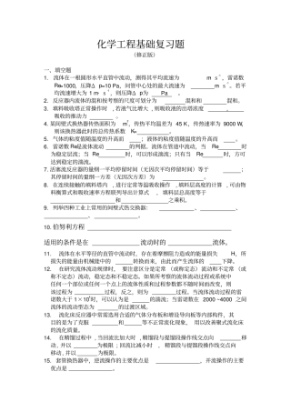 化学工程基础复习题