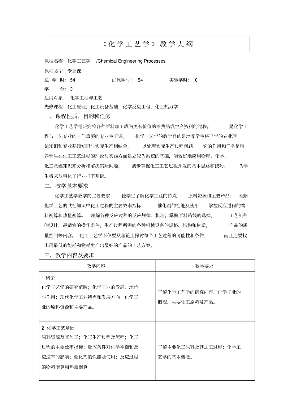 化学工艺学教学大纲_第1页