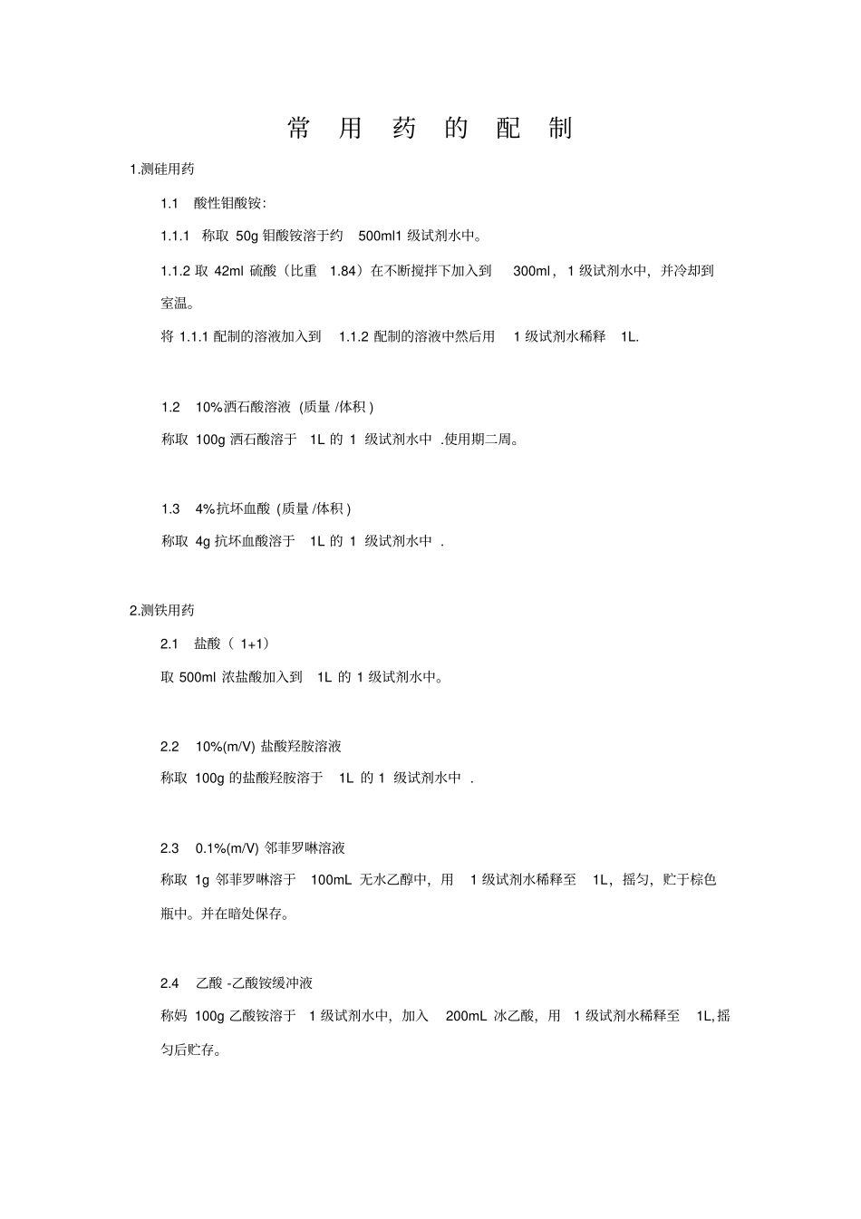 化学常用药配制汇编_第1页