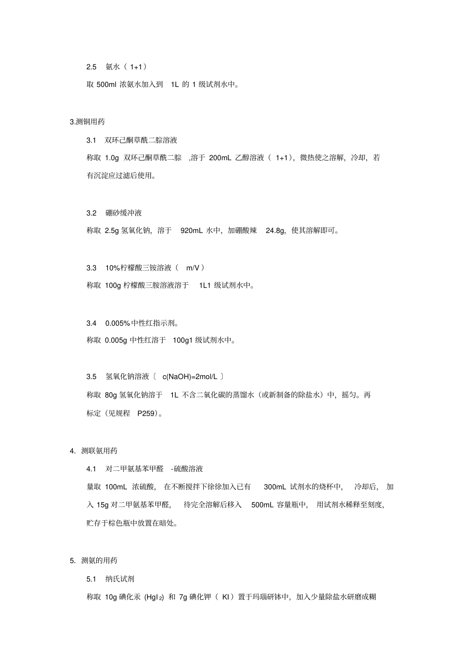 化学常用药配制汇编_第2页