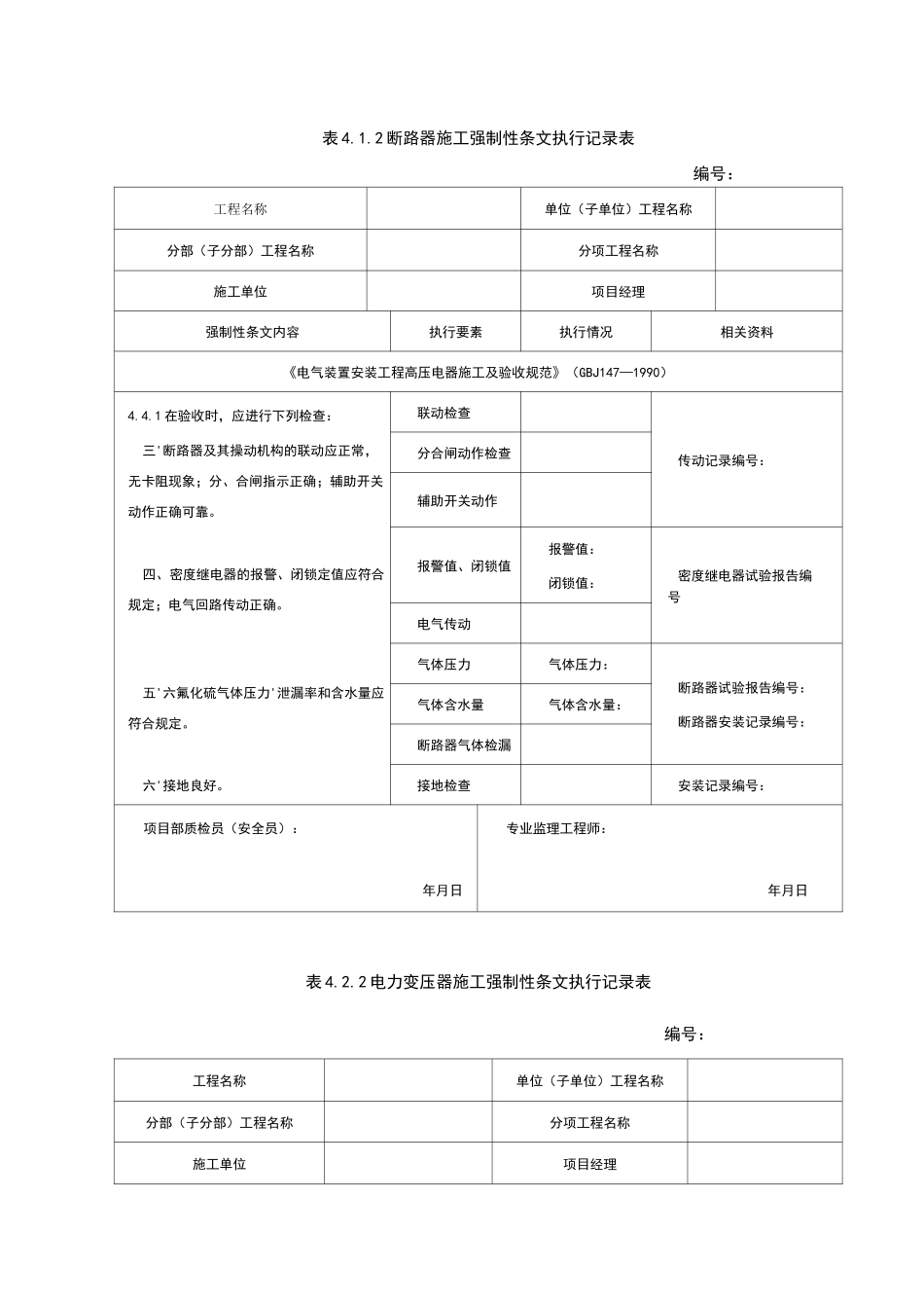 风电场、升压站电气强制性条文执行记录_第1页