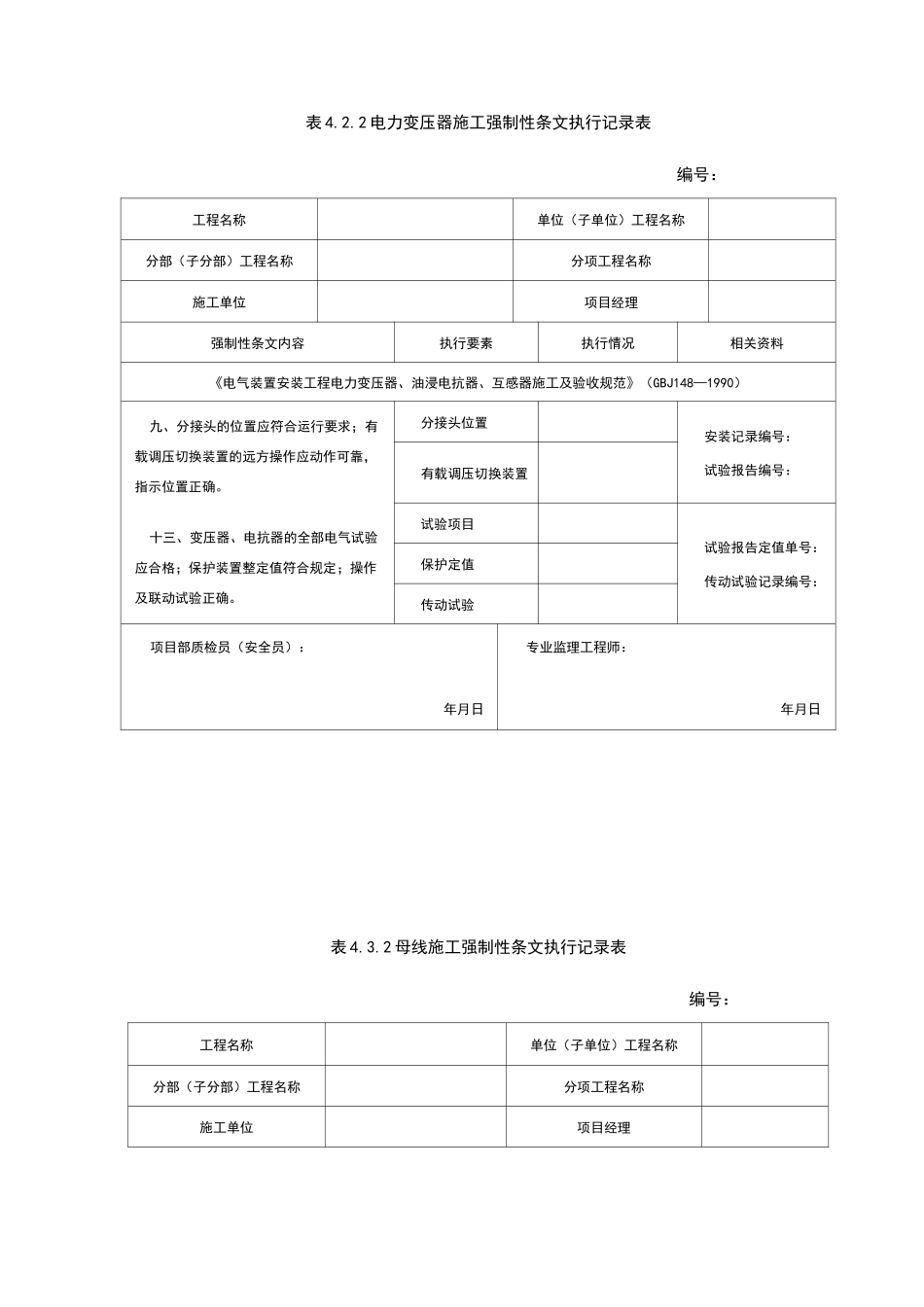 风电场、升压站电气强制性条文执行记录_第3页