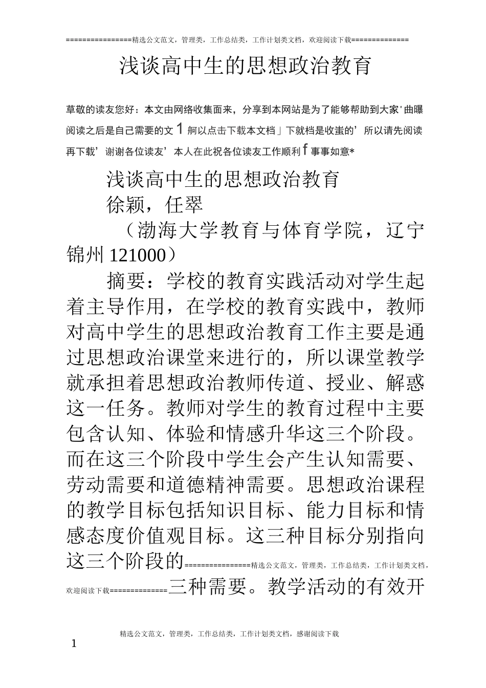 浅谈高中生的思想政治教育_第1页