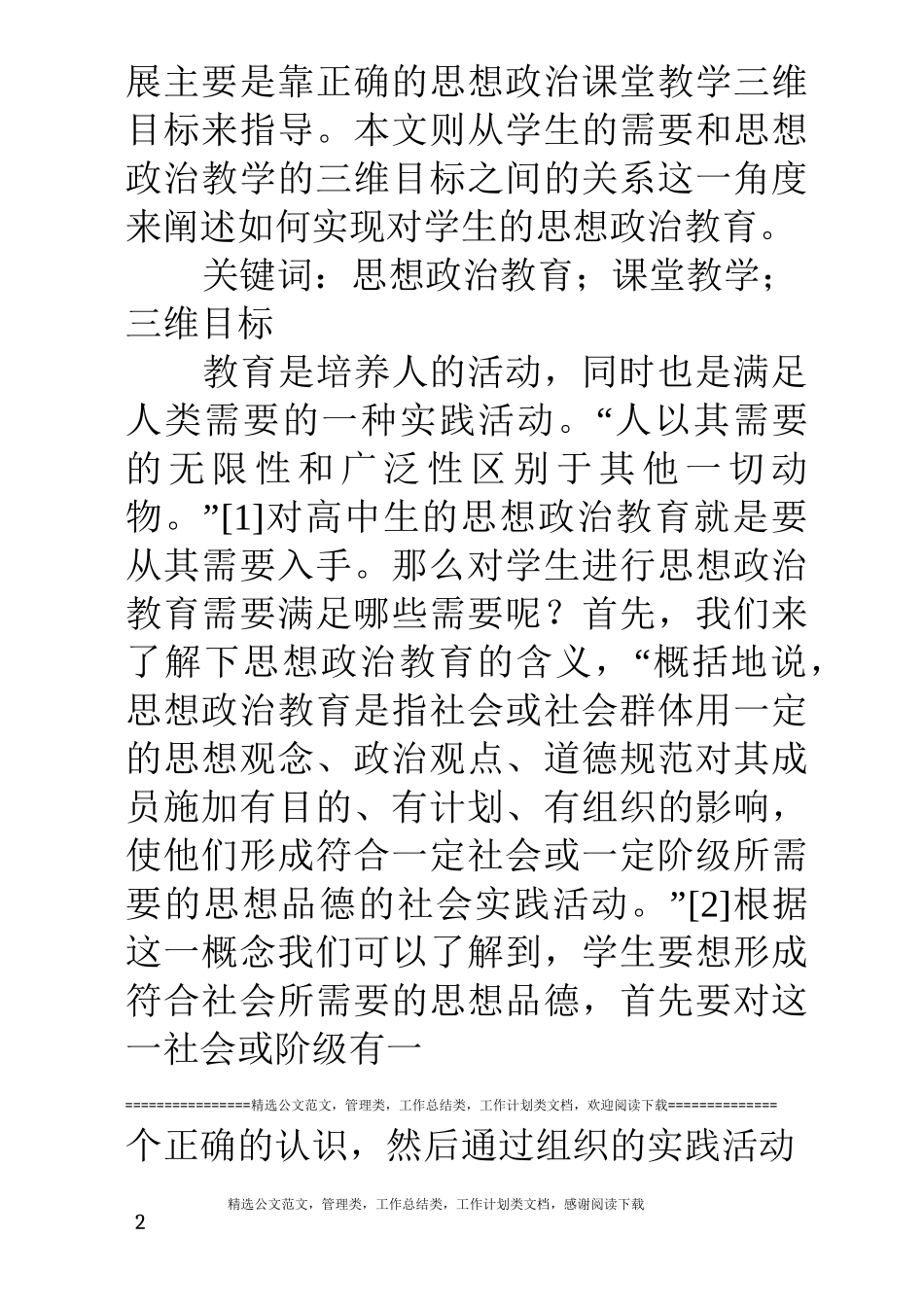 浅谈高中生的思想政治教育_第2页