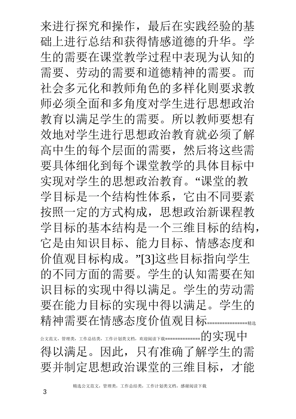 浅谈高中生的思想政治教育_第3页