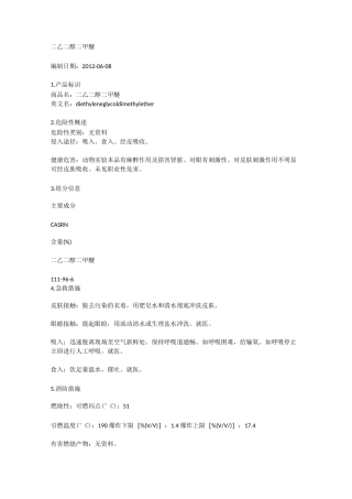 二乙二醇二甲醚MSDS