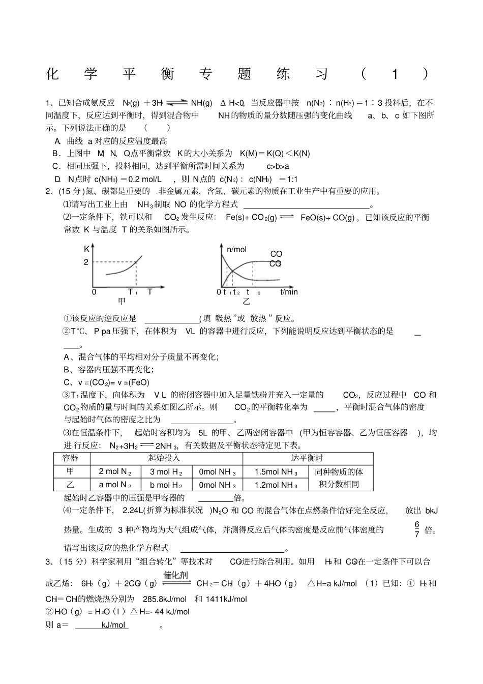 化学平衡专题练习_第1页