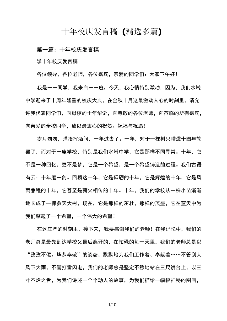 十年校庆演讲稿(精选多篇)_第1页
