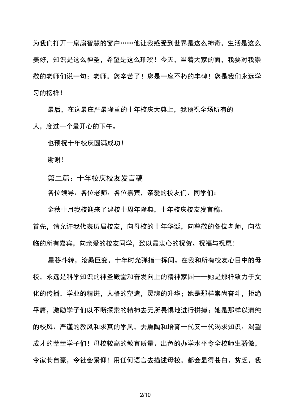 十年校庆演讲稿(精选多篇)_第2页