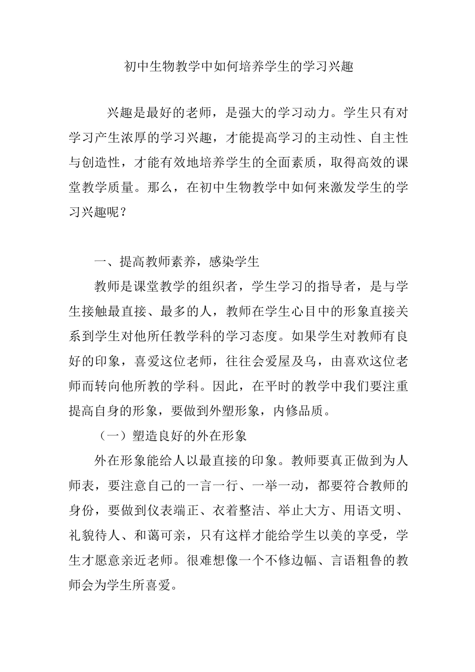 初中生物教学中如何培养学生的学习兴趣_第1页