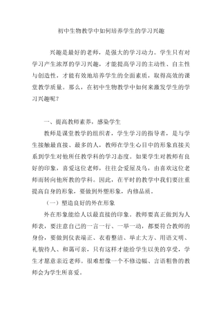 初中生物教学中如何培养学生的学习兴趣