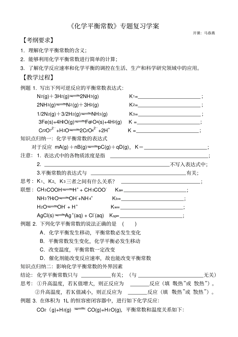 化学平衡常数专题复习学案_第1页